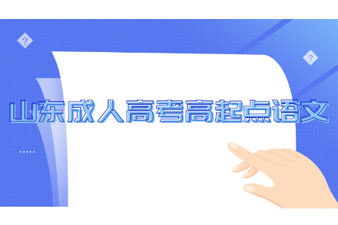 2021年山东省成人高考高起点语文词语积累归纳