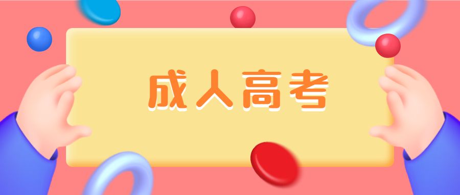  2022年山东省成人高考高起专考试时间及科目(图1)