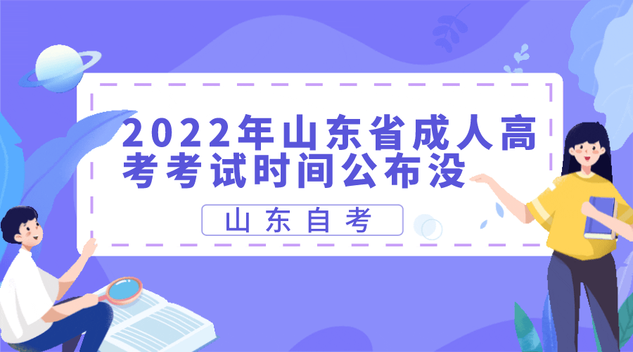 2022年山东省成人高考考试时间公布没？(图1)