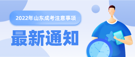 【建议收藏】2022年山东成考免试入学、加分政策详解！(图1)