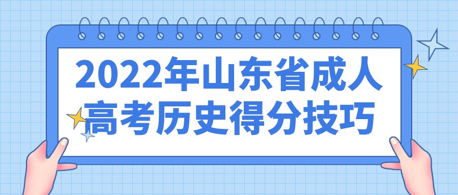 2022年山东省成人高考历史得分技巧(图1)