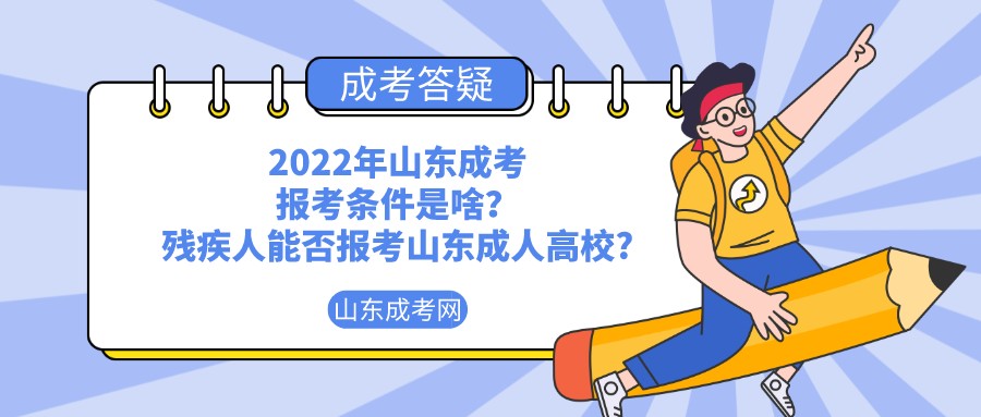 2022年山东成考报考条件是啥？残疾人能否报考山东成人高校?(图1)