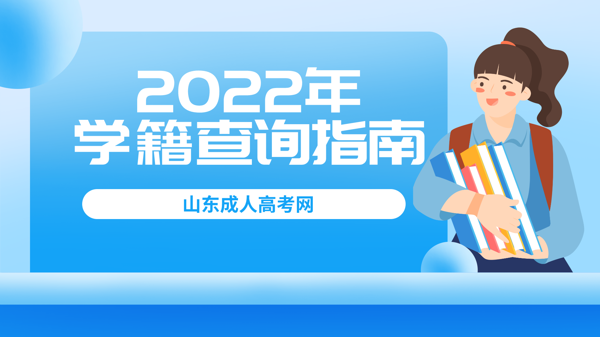 山东省成人高考2022年学籍查询指南(图1)