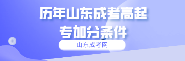 历年山东成考高起专加分条件(图1)