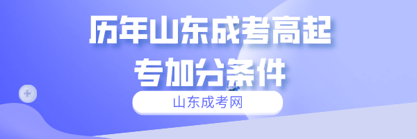 历年山东成考高起专加分条件