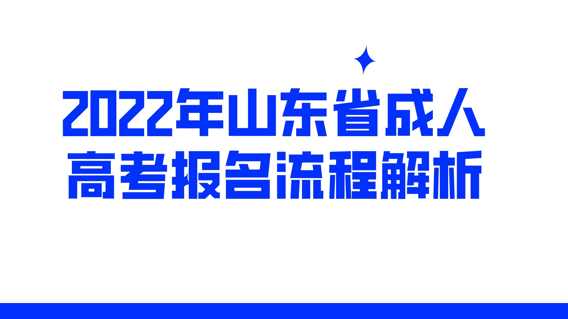 2022年山东省成人高考报名流程解析(图1)