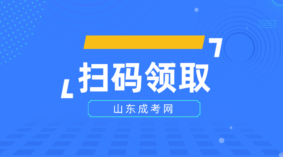 山东济宁成考函授本科期末考试难不难？(图1)