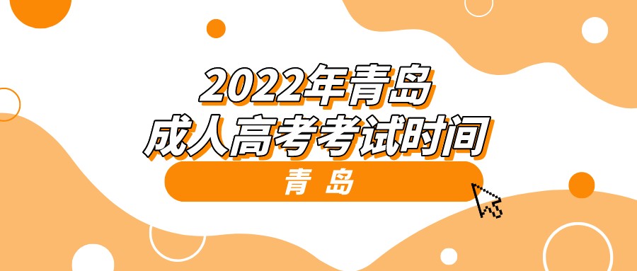 2022年青岛成人高考考试时间