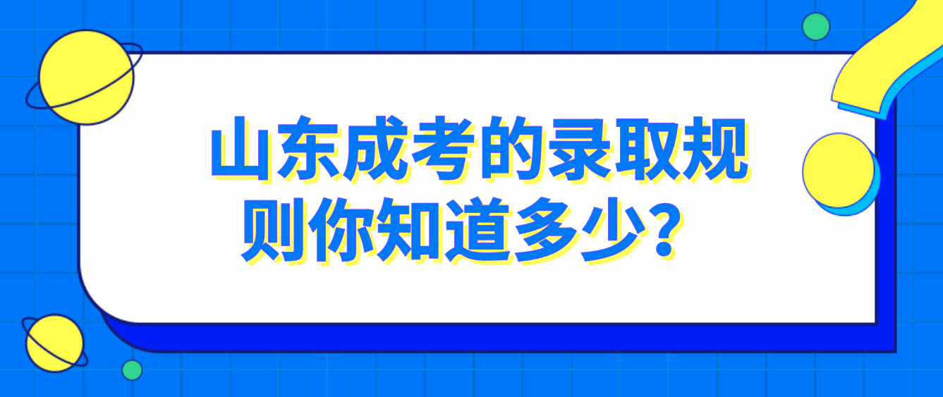 山东成考的录取规则你知道多少？(图1)