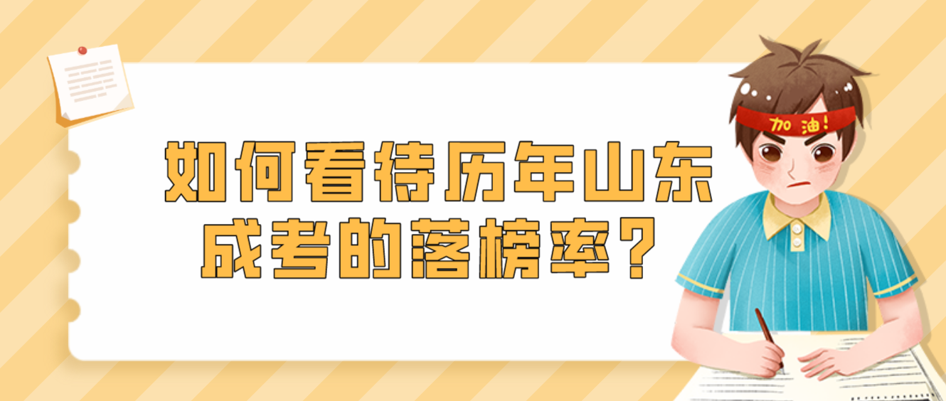 如何看待历年山东成考的落榜率？(图1)