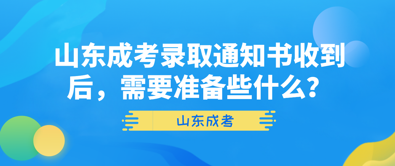 山东成考录取通知书收到后，需要准备些什么？(图1)