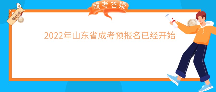 2022年山东省成考预报名已经开始(图1)