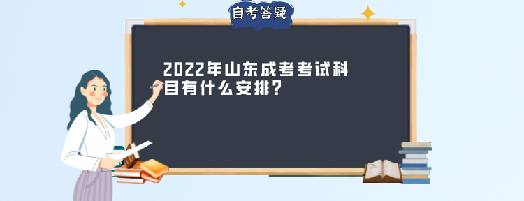 2022年山东成考考试科目