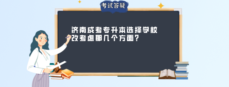 济南成考专升本选择学校改考虑那几个方面？(图1)