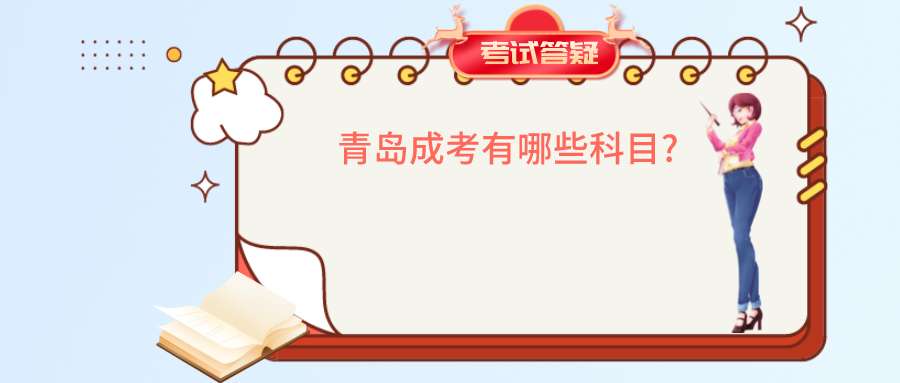 青岛成考有哪些科目?(图1)