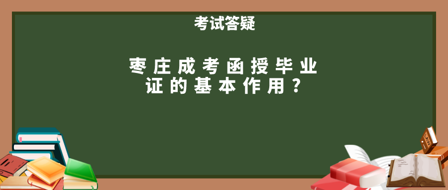 枣庄成考函授毕业证的基本作用?(图1)