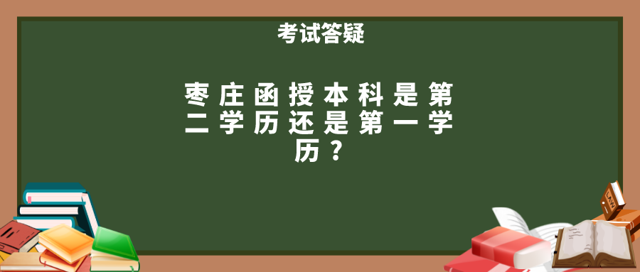 枣庄函授本科是第二学历还是第一学历?