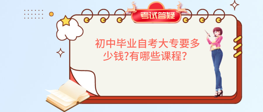 初中毕业自考大专要多少钱?有哪些课程？(图1)