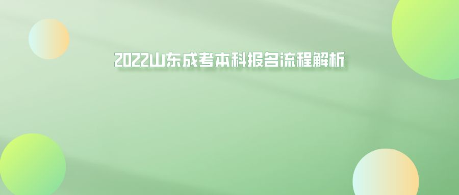 2022山东成考本科报名流程解析(图1)