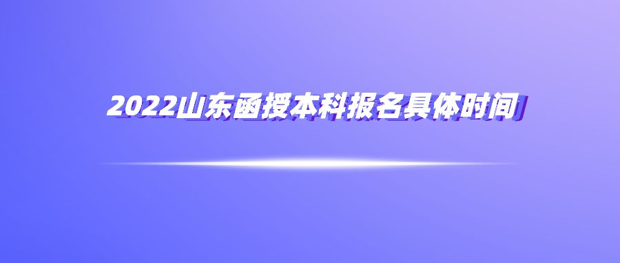 2022山东函授本科报名具体时间(图1)