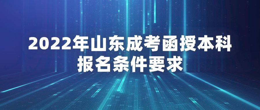 2022年山东成考函授本科报名条件要求