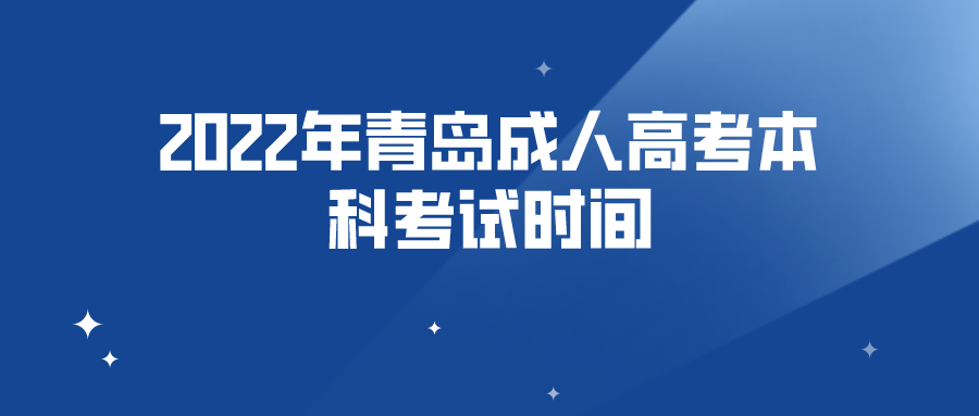 2022年青岛成人高考本科考试时间(图1)