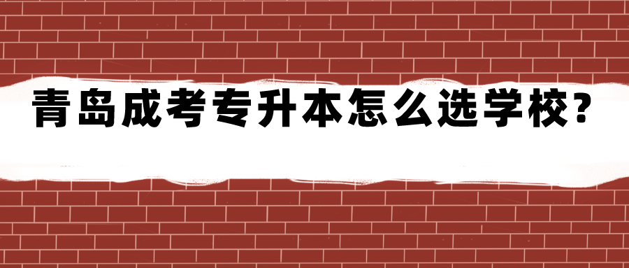 青岛成考学位证怎么获取?