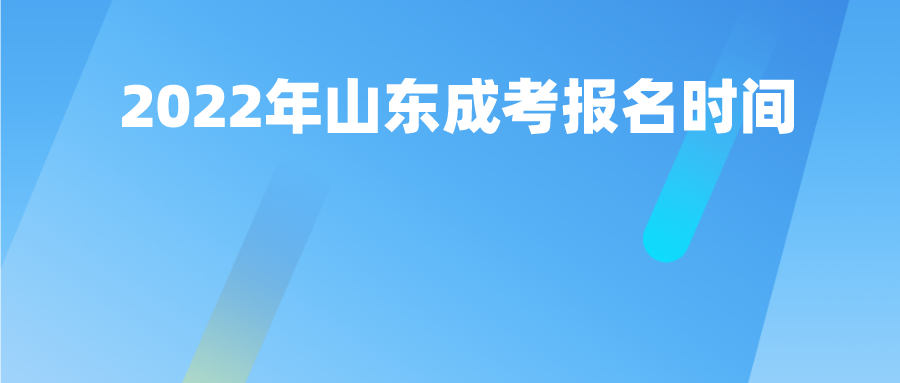 2022年山东成考报名时间(图1)