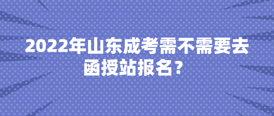 2022年威海成考报名时间