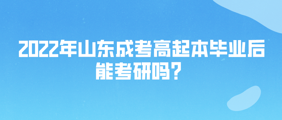 2022年山东成考高起本毕业后能考研吗？(图1)