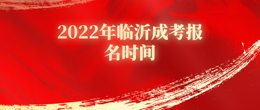 2022年临沂成考报名时间(图1)