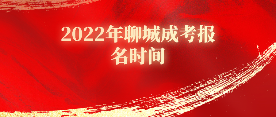 2022年聊城成考报名时间(图1)