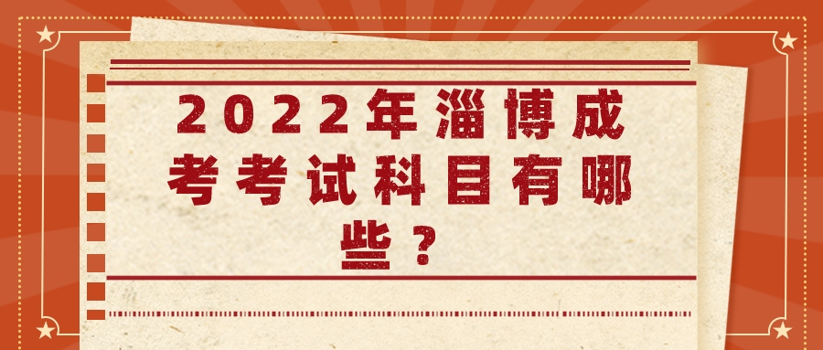 2022年淄博成考考试科目有哪些？