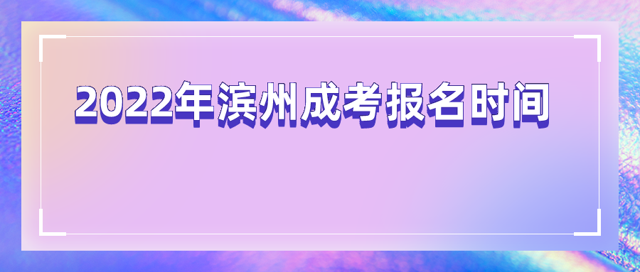 2022年滨州成考报名时间(图1)