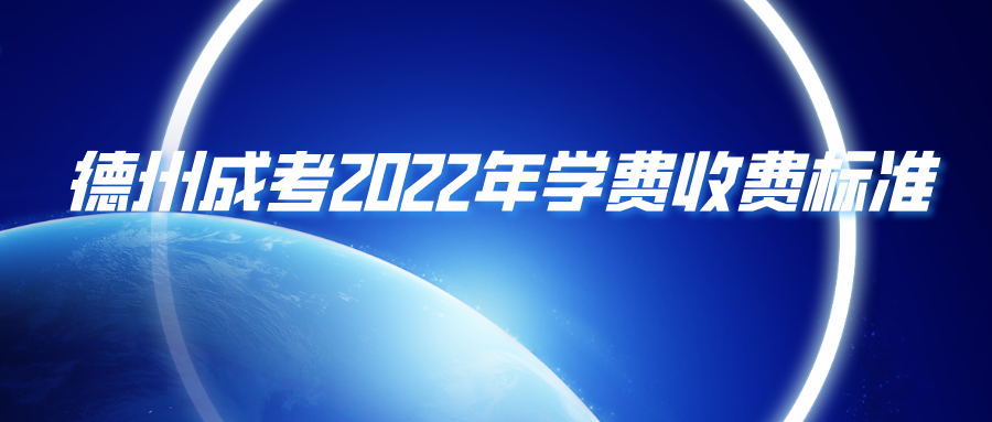 德州成考2022年学费收费标准