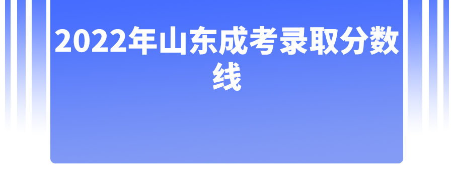 2022年山东成考录取分数线(图1)