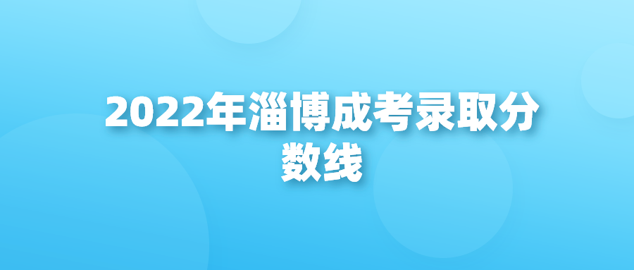 2022年淄博成考录取分数线(图1)