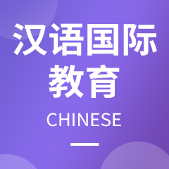 汉语国际教育专业