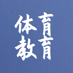 体育教育专业
