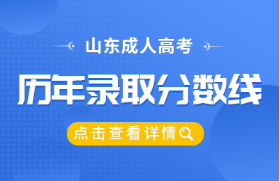 山东成人高考历年录取分数线