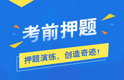 山东成人高考考前押题资料