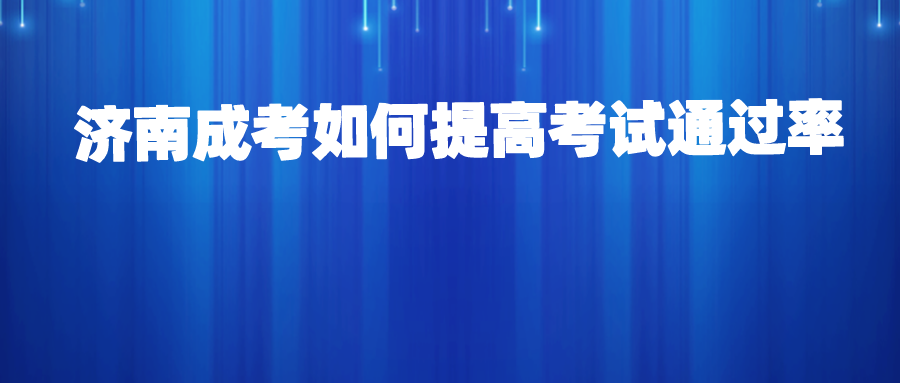 济南成考如何提高考试通过率(图1)