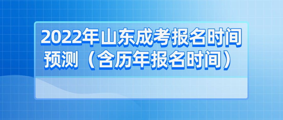 2022年山东成考报名时间预测（含历年报名时间）(图1)