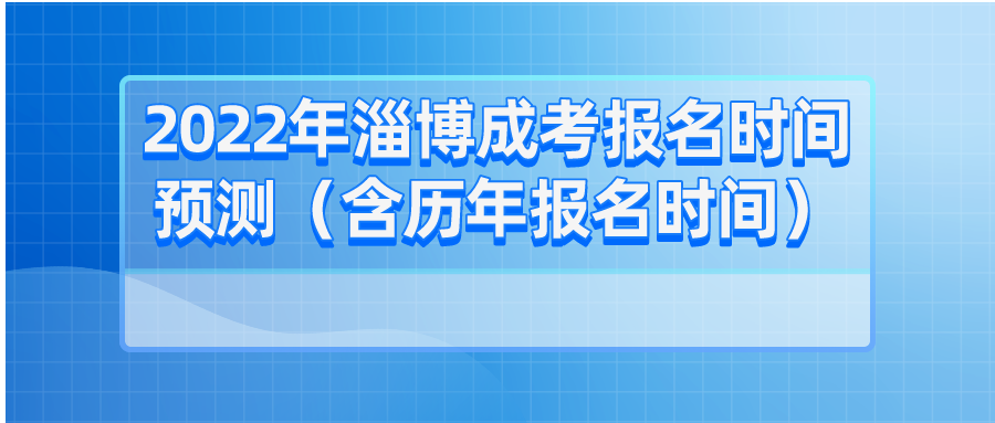 2022年淄博成考报名时间预测（含历年报名时间）