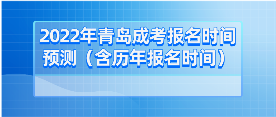 2022年青岛成考报名时间预测（含历年报名时间）