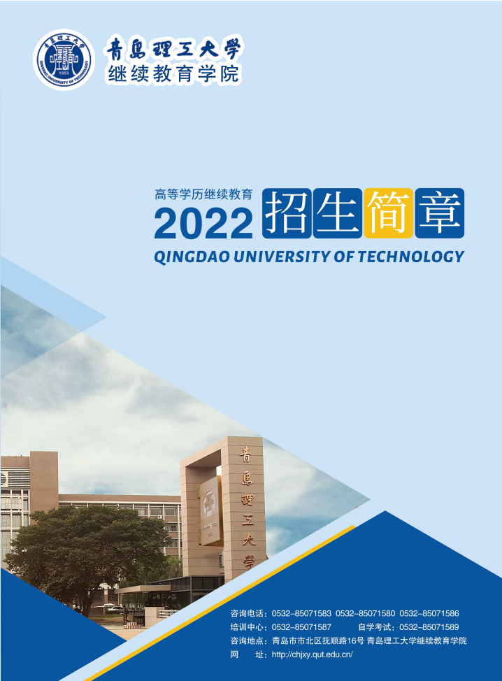 2022年青岛理工大学成考招生简章(图1)