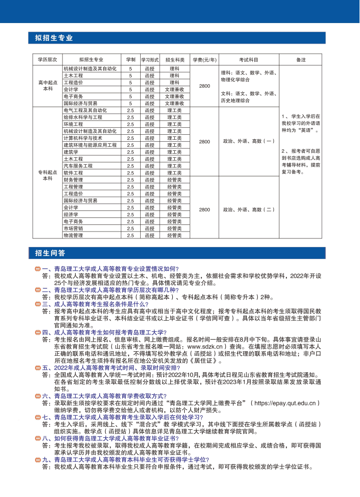 2022年青岛理工大学成考招生简章(图3)
