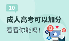 第10集：成人高考的考试分数是可以加分的，快来看看你能加分吗！