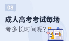 第8集：成人高考考试每一场考多长时间呢？