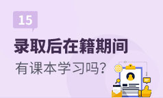 第15集：成人高考录取后，在籍期间会有课本学习吗？